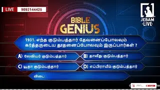 1931. எந்த குடும்பத்தார் தேவனைப்போலவும் கர்த்தருடைய தூதனைப்போலவும் இருப்பார| BIBLE GENIUS | Jebam tv