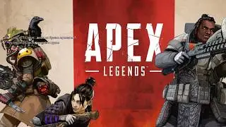 Играем в Metro Exodus, Apex Legends.