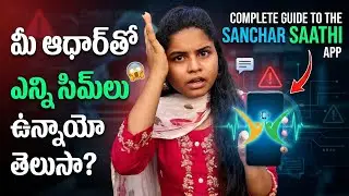Sanchar Saathi App Explained in Telugu 📱 | Stop Spam & Fraud