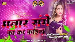 Bhatar Sange Ka Ka Kailu Dj Remix Song | Bhojpuri Dj Remix Song | Bhojpuri Song Dj Remix