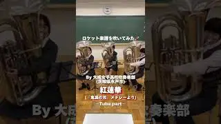 #I tried playing Rocket sheet music⚔️ #Windband #Gurenge #Demon Slayer Medley #Taisei Girls' High...