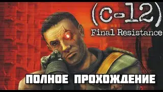 [#059] C-12: Final Resistance (PS1) / Полное прохождение