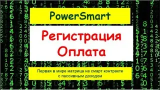 Power Smart Регистрация Оплата