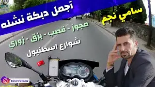 سامي نجم اسطنبول | اجمل دبكة نشله | موتوفلوق شوارع اسطنبول
