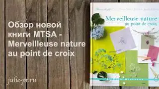 Обзор новой книги MTSA - Merveilleuse nature au point de croix