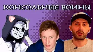 ЧЕМПИОНЫ КОНСОЛЬНЫХ БИТВ | DeadP47 | NOVOE OLDOVOE | Consolemania