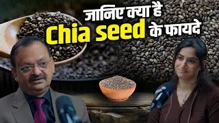 जानिए क्या है Chia Seed के फायदे | Subhash Goyal | Gunjan