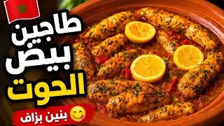 بنين بزاف 😋 طجين الحوت الفرخ على الطريقة المغربية 🇲🇦#الطبخ_المغربي#أكل_منزلي#طبخ#
