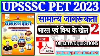 #UPSSSC_PET_2023 || सामान्य जागरूकता || भारत एवं विश्व के खेल | STATIC GK BY RWA BOOK SE|TESTWALA2.0