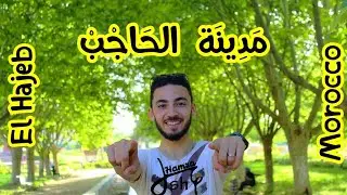 شنو كاين فمدينة الحاجب ؟