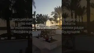 КЛЮЧ К УСПЕХУ - ДИСЦИПЛИНА #успех #жизнь #психология