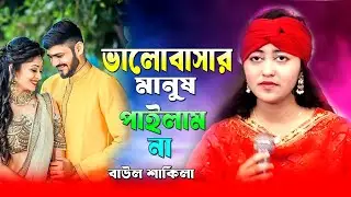 ভালোবাসার মানুষ পাইলাম না l বাউল শাকিলা  l Baul Shakila l Trending Song l  Baul Bazar Tv