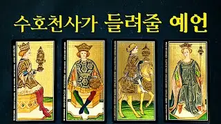 [타로]😇수호천사가 나에게 들려줄 예언📯#타로운세 #타로행운