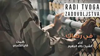 RADI TVOGA ZADOVOLJSTVA | Ilahija serijala Zatvorenik iz Gvantanama