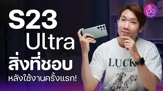 #iMoD สิ่งที่ชอบใน Galaxy S23 Ultra หลังใช้งานครั้งแรก! (จากผู้ใช้ iPhone)