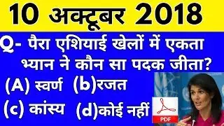 CURRENT AFFAIRS-  October 2018 Current Affairs | top 10 Current Affairs | Current Affairs In Hindi