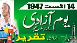 14 August speech in Urdu | jishn e azabi speech in Urdu | Independence Urdu speech | آزادی پاکستان