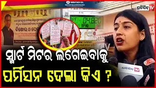 ସ୍ମାର୍ଟ ମିଟର ବାଧ୍ୟକରି ଲଗେଇବାକୁ ପର୍ମିସନ ଦେଲା କିଏ ? Congress protest at TPCODL against Smart Meter.