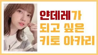 【Smiley pop】 얀데레 연기도 그저 귀여운 아카링