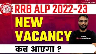 RRB ALP Notification 2022 kab ayega | RRB ALP New Vacancy 2022 | Railway ALP 2022 Vacancy Update