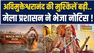 Magh Mela प्रशासन की ओर से भेजे गए नोटिस में Swami Avimukteshwaranand को क्या कहा गया ? | UP News
