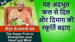 The Super Fruit to strengthen your Heart & Mind | यह अद्भुत फल से दिलऔर दिमाग की स्फूर्ति बढ़ाए