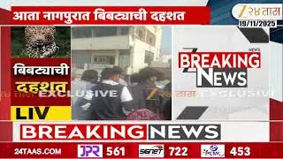 Nagpur Leopard In House Rescue  | नागपुरात बिबट्याची दहशत; भांडेवाडी परिसरात घरात घुसला बिबट्या