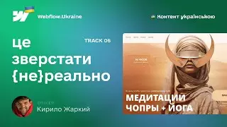 Це зверстати {не}реально. 6 випуск. Верстка landing page on webflow
