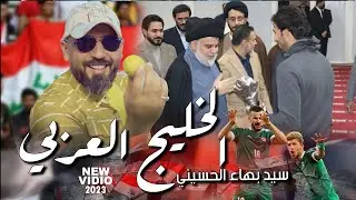 يونس ودينه وياك للحنانه - سيدبهاء الحسيني | الخليج العربي | نغلب حتى الارجنتين السيد بس يامرنا 2023