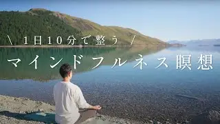 【1日10分】ストレスを手放し、心を整えるマインドフルネス瞑想