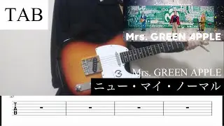 【TAB】ニュー・マイ・ノーマル / Mrs. GREEN APPLE  リードギター 弾いてみた