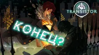 КОНЕЦ? TRANSISTOR [3]