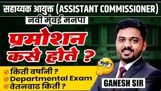 Navi Mumbai Manapa Bharti | ASSISTANT COMMISSIONER | प्रमोशन कसे होते? किती वर्षांनी? वेतनवाढ किती?