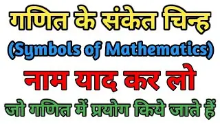🔥 55 Symbols of Mathematics || 55 गणित के संकेत चिन्ह 😨😱