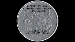 Королевство Таиланд. 25 и 50 сатангов, 1 и 5 батов (1977-1980 гг).