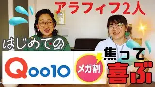 【Qoo10メガ割】買い物成功⁈お得な買い方が分かったアラフィフはじめて物語。