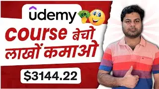 Udemy Se Paise Kaise Kamaye | Course+Affiliate पूरी जानकारी