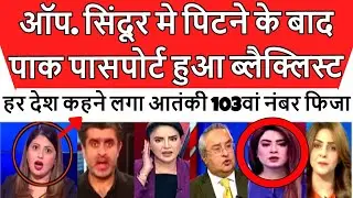 Bharat ke Operation sindoor में हुई पिटाई से बदनाम हुआ पाकिस्तान pak media latest reaction