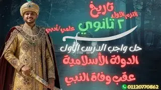 ٢ ثانوي | حل واجب درس | الدولة الأسلامية عقب وفاة النبي | علمي / أدبي 2026