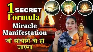 Miracle Manifestation Techniques | आपको चुपचाप सुनना है, और जो सोचोगे वो हो जाएगा | Secret Formula