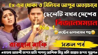 Ex এর ধোকা ও সিনিয়র আপুর অত্যাচারে ছেলেটি যখন দেশের No 1 বিজনেসম্যান | সকল পর্ব | A toZ|Raihan story