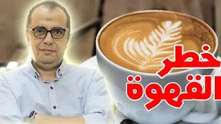 القهوة -  ادمان القهوة - كيف تتجنب ادمان القهوة والشاي والمنبهات ☕️☕️☕️