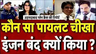 Ahmedabad Plane Crash Report: अहमदाबाद प्लेन क्रैश की रिपोर्ट पर उठे सवाल, क्या  सच छिपाया जा रहा?