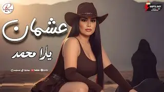 جديد الملكه يارا محمد 2026 