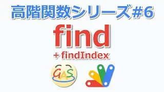 【高階関数】findとfindIndexについて解説 (GAS/JavaScript)