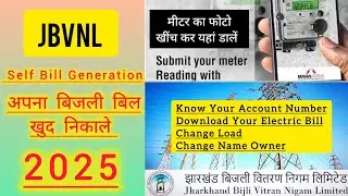 JBVNL Electricity Self bill Generation/ झारखंड बिजली बिल खुद से कैसे निकाले ?Get Your Account Number