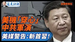 美機「穿心」中共軍演，美媒警告：斬首習！【每日直播精華】遠見快評｜2025.12.29 @JingYuanTalk
