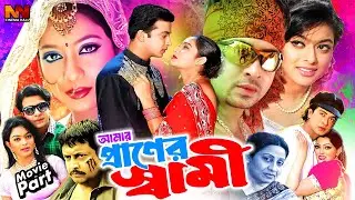 Amar Praner Swami | আমার প্রানের স্বামী | Bangla Movie | Shakib Khan | Shabnur | Shahara | Umor Sani
