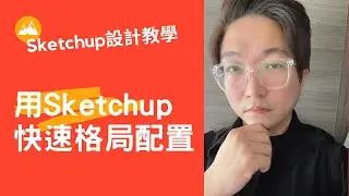 室內設計3D繪圖教學  用Sketchup快速配置設計的方法｜初音室內設計