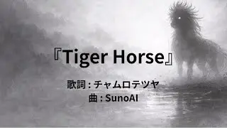 3rdシングル『Tiger Horse』